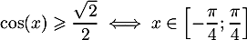 \[\cos(x)\geqslant\dfrac{\sqrt2}{2}
\iff x\in\lb-\dfrac\pi4;\dfrac\pi4\rb\]