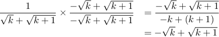 \[\begin{array}{ll}\dfrac{1}{\sqrt{k}+\sqrt{k+1}}\tm\dfrac{-\sqrt{k}+\sqrt{k+1}}{-\sqrt{k}+\sqrt{k+1}}
&=\dfrac{-\sqrt{k}+\sqrt{k+1}}{-k+(k+1)}\\[.8em]
&=-\sqrt{k}+\sqrt{k+1}\enar\]
