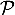 $\mathcal{P}$