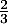 $\frac{2}{3}$