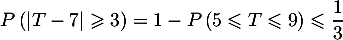 \[P\lp|T-7|\geqslant3\right)
  =1-P\left( 5\leqslant T\leqslant9\rp\leqslant\dfrac13\]