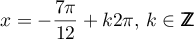 $x=\dfrac{5\pi}{12}+k2\pi\ ,\ k\in\Z